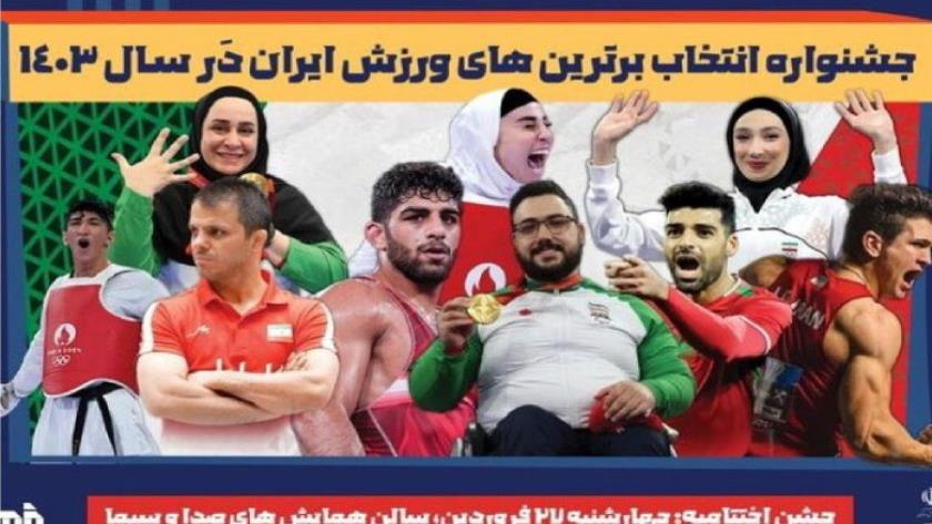 Iranpress: برترین‌های ورزش ایران معرفی شدند