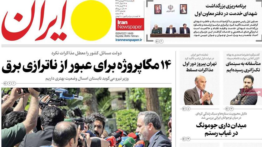Iranpress: صفحه نخست روزنامه‌های صبح پنج‌شنبه ۲۸ فروردین