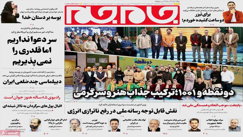 Iranpress: صفحه نخست روزنامه‌های صبح امروز سه شنبه 2 اردیبهشت