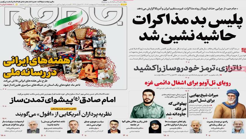 Iranpress: مروری بر آخرین تحولات داخلی در روزنامه های صبح روز چهارشنبه