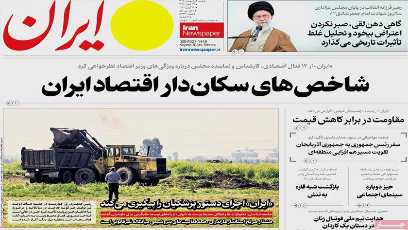 Iranpress: بازتاب بیانات رهبری تیتر روزنامه‌های شنبه