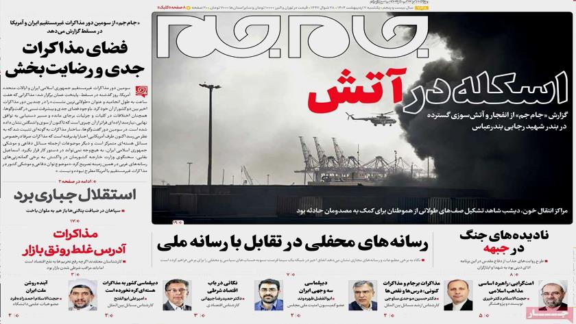 Iranpress: صفحه نخست روزنامه‌ها - یکشنبه7 اردیبهشت 1404