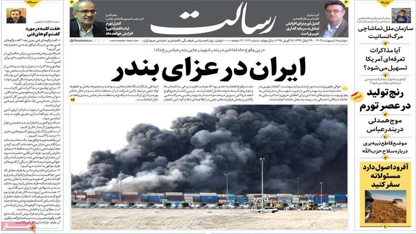 Iranpress: ایران در عزای بندر، در روزنامه‌های صبح روز دوشنبه