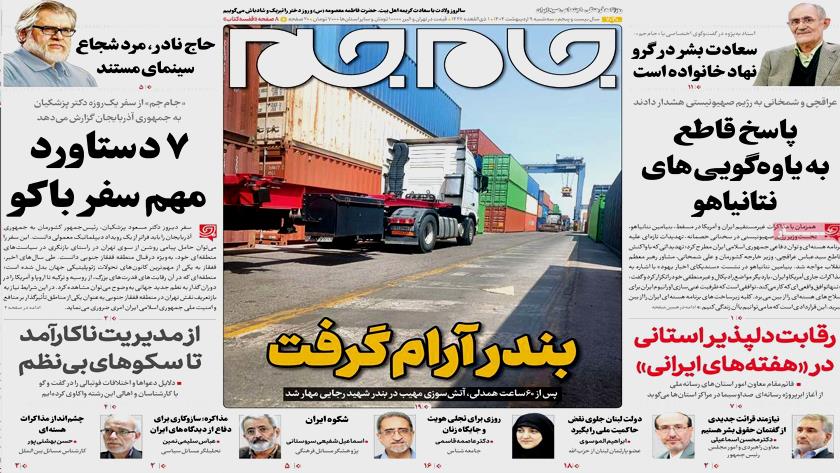 Iranpress: عناوین صفحه نخست روزنامه‌ها - سه شنبه 9 اردیبهشت