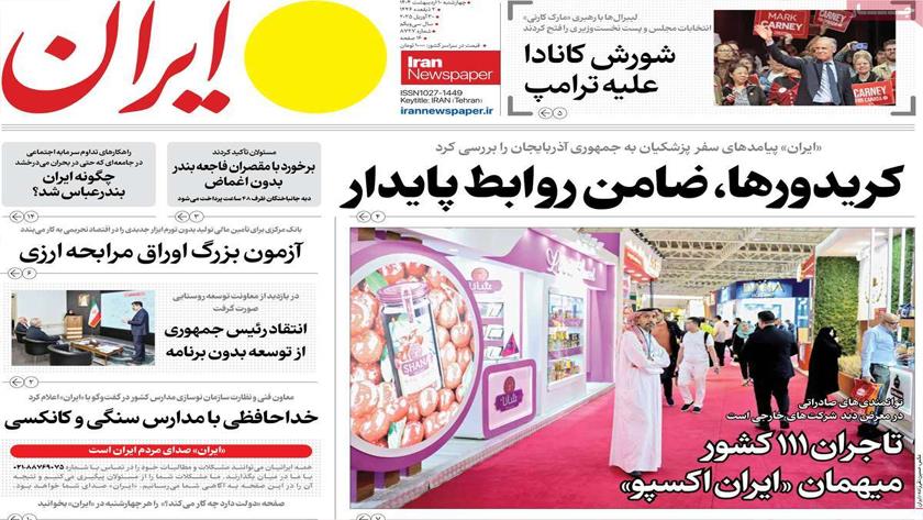 Iranpress: نگاهی به «ایران اکسپو» در روزنامه های صبح روز چهارشنبه