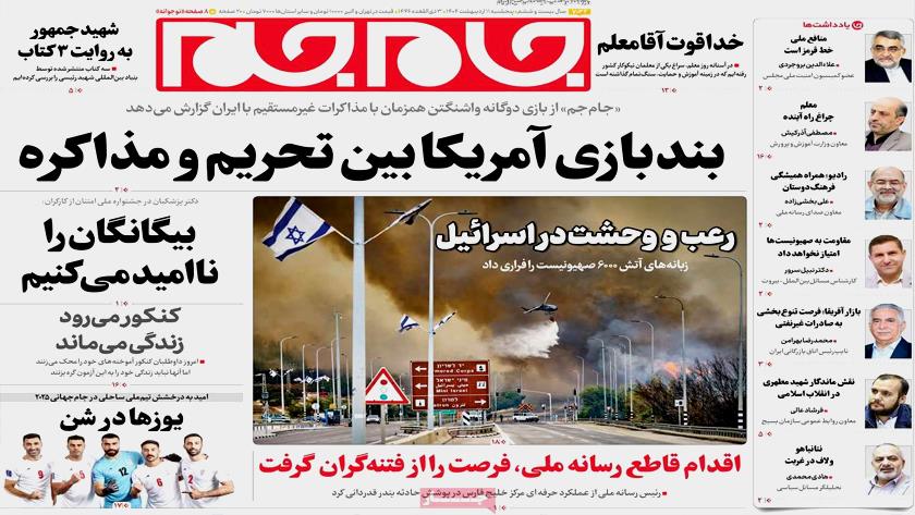 Iranpress: عناوین صفحه نخست روزنامه‌ها - پنجشنبه 11 اردیبهشت