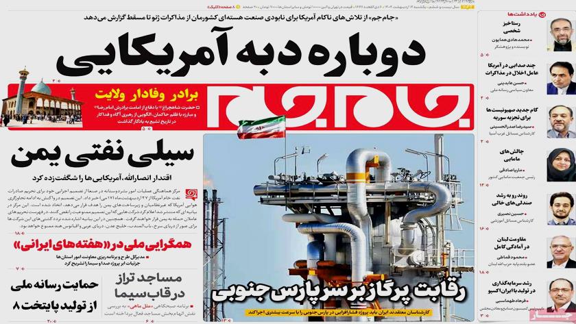 Iranpress: صفحه نخست روزنامه‌ها - یکشنبه 14 اردیبهشت 1404
