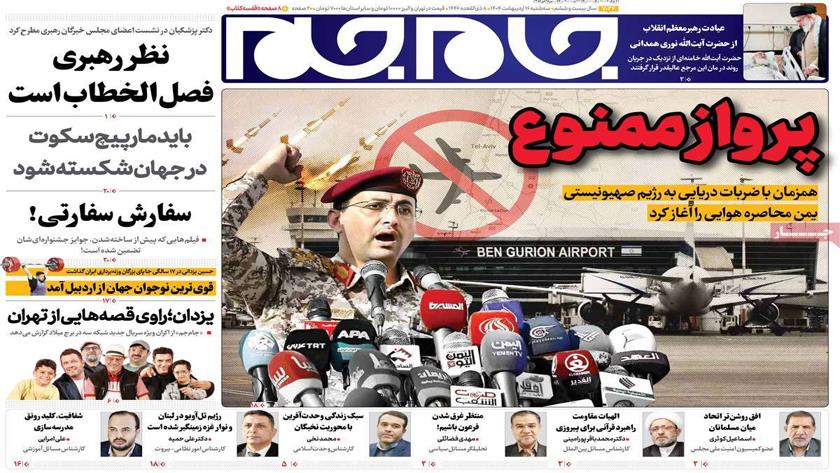 Iranpress: صفحه نخست روزنامه‌های سه شنبه ۱۶ اردیبهشت ۱۴۰۴