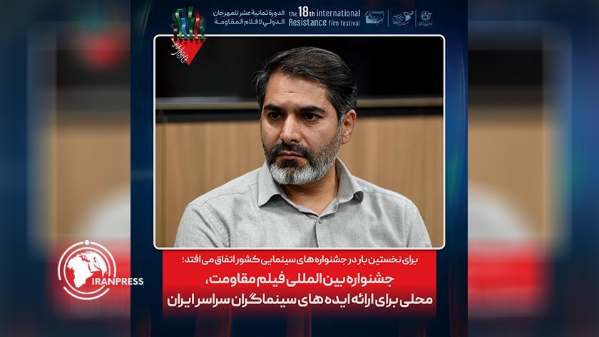 Iranpress: جشنواره بین‌المللی فیلم مقاومت: محلی برای ارائه ایده‌های سینماگران جوان