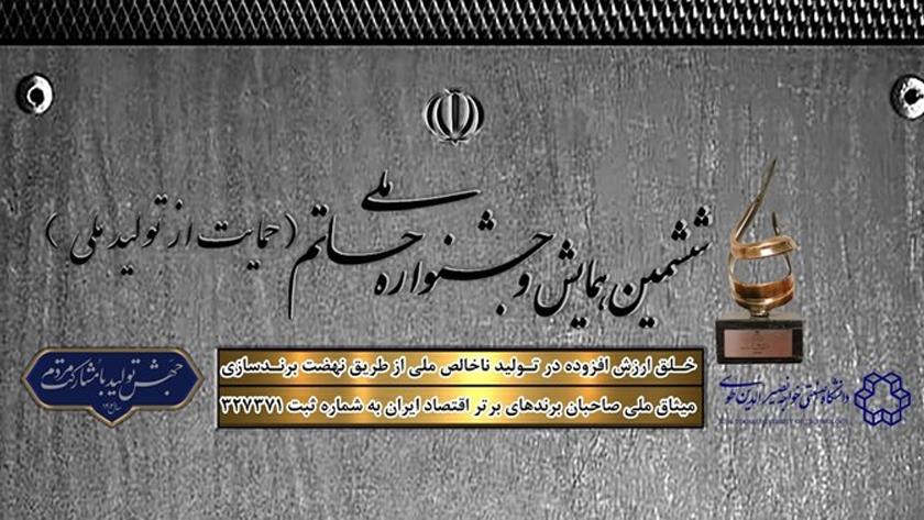 Iranpress: ششمین همایش و جشنواره ملی حاتم: جهش تولید با تجمیع ظرفیت‌ها امکان پذیر است
