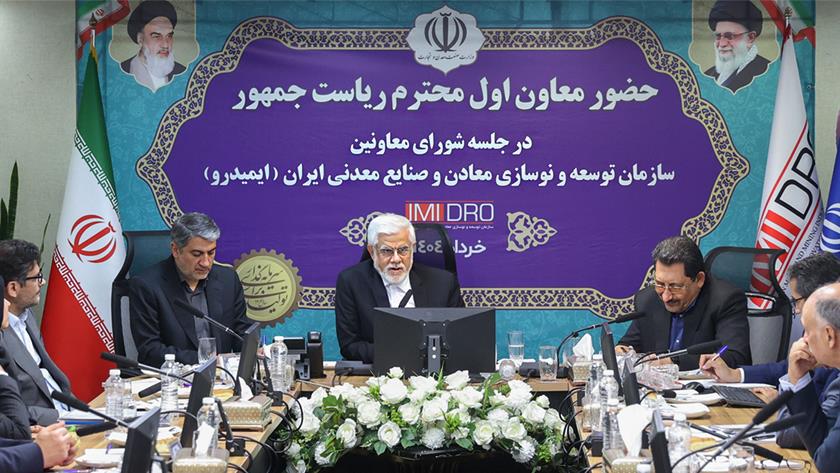 Iranpress: معاون اول رئیس‌جمهور در جلسه شورای معاونین سازمان توسعه و نوسازی معادن و صنایع معدنی 
