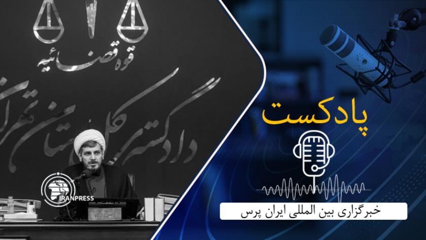 Iranpress:  سی‌وپنجمین جلسه دادگاه رسیدگی به اتهامات تروریستی اعضای سازمان منافقین برگزار شد