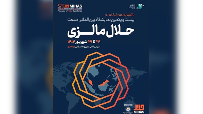 Iranpress: حضور دانش‌بنیان‌های ایرانی در نمایشگاه صنعت حلال مالزی