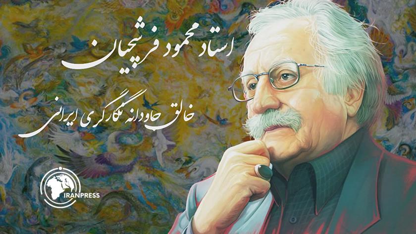 Iranpress: استاد فرشچیان؛ خالق جاودانه نگارگری ایرانی