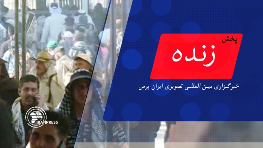 Iranpress: مراسم پیاده روی جاماندگان اربعین حسینی (ع) در سراسر کشور| پخش زنده از ایران پرس