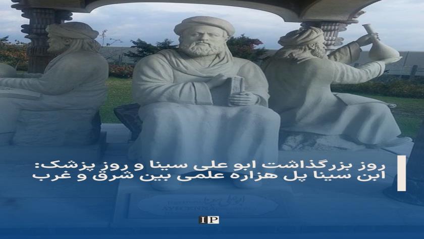 ایران پرس: اول شهریور روز دانش طبابت، تجلیل از میراث بوعلی سینا 