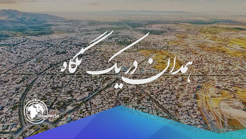 ایران پرس: همدان، پایتخت تاریخ و تمدن ایران زمین