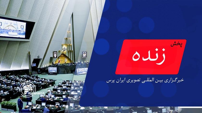 Iranpress: صحن علنی مجلس شورای اسلامی| پخش زنده از ایران پرس