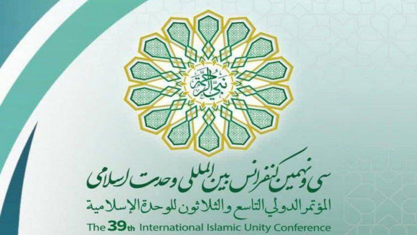 Iranpress: تهران میزبان آیین افتتاحیه سی و نهمین کنفرانس وحدت اسلامی