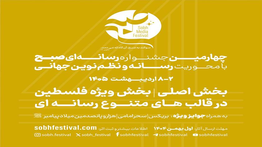 Iranpress: فراخوان چهارمین جشنواره رسانه‌ای «صبح»