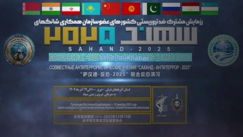 Iranpress: آغاز رزمایش «سهند ۲۰۲۵» با حضور کشورهای عضو سازمان همکاری شانگهای در آذربایجان شرقی 