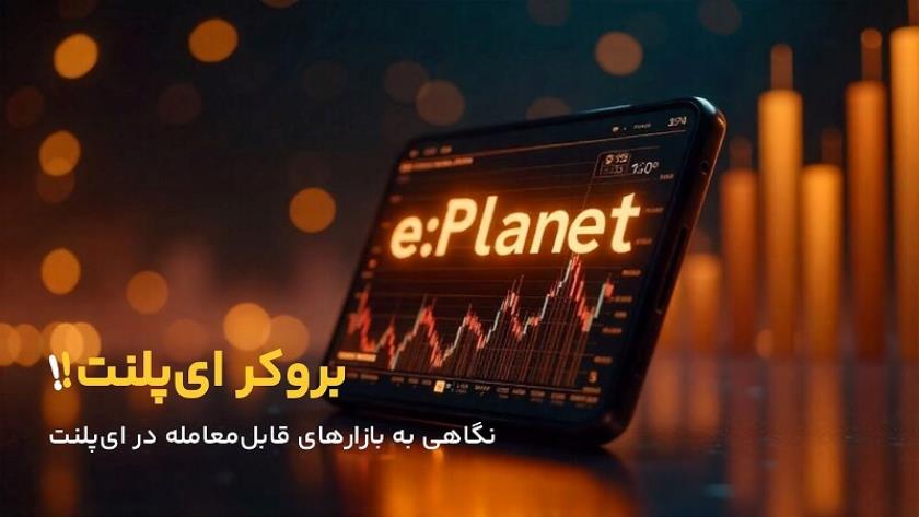 Iranpress:  بررسی بازارهای قابل معامله در ای‌ پلنت ePlanet