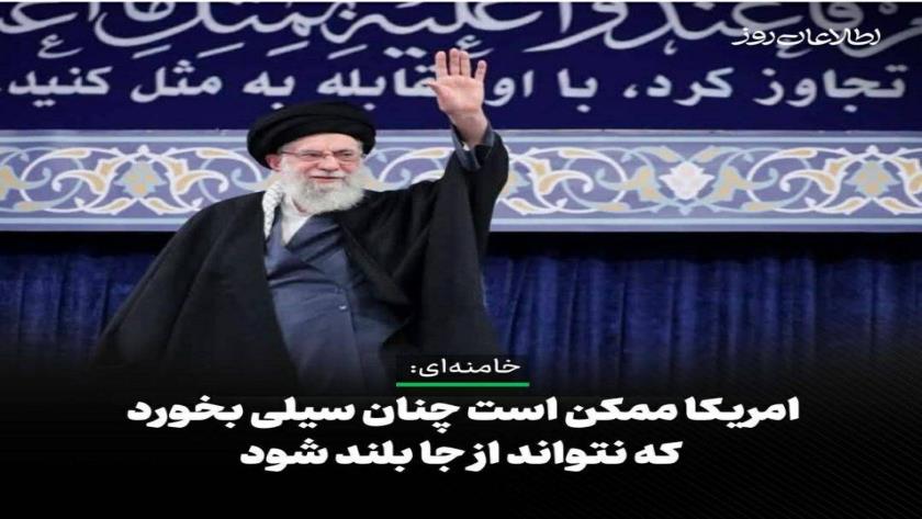 Iranpress: هشدار صریح رهبر معظم انقلاب به واشنگتن در صدر اخبار بوسنی و افغانستان
