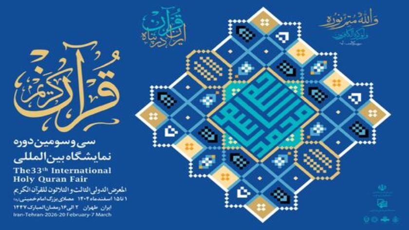 Iranpress: رکوردشکنی حضور رسانه‌ها در سی و سومین نمایشگاه بین‌المللی قرآن کریم