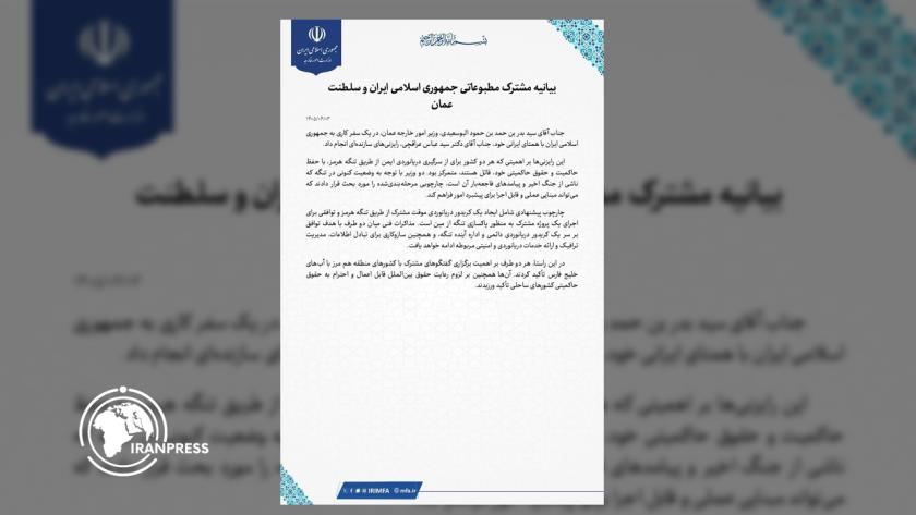 Iranpress: بیانیه مشترک ایران و عمان برای ایجاد کریدور دریایی در تنگه هرمز