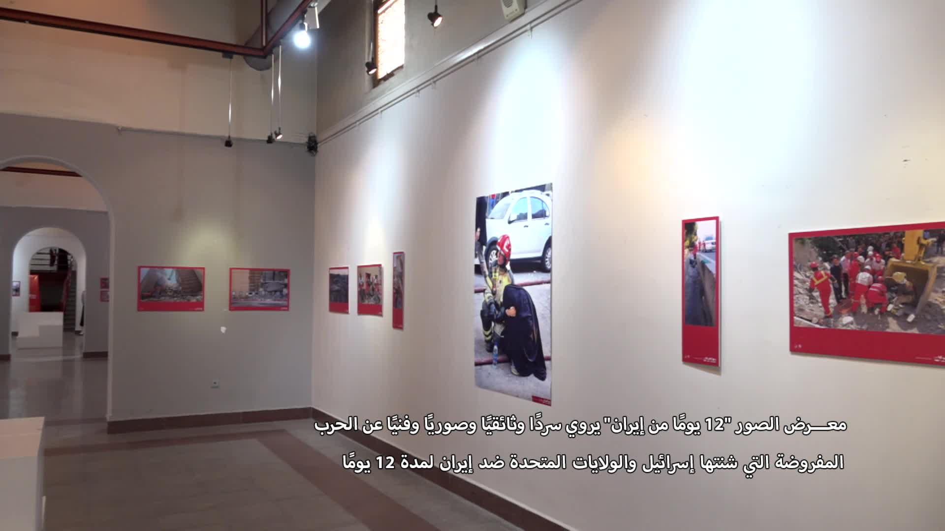 Iranpress: معرض الصور ’’12 يومًا من إيران‘‘ لتجسيد أحداث العدوان الإسرائيلي على إيران