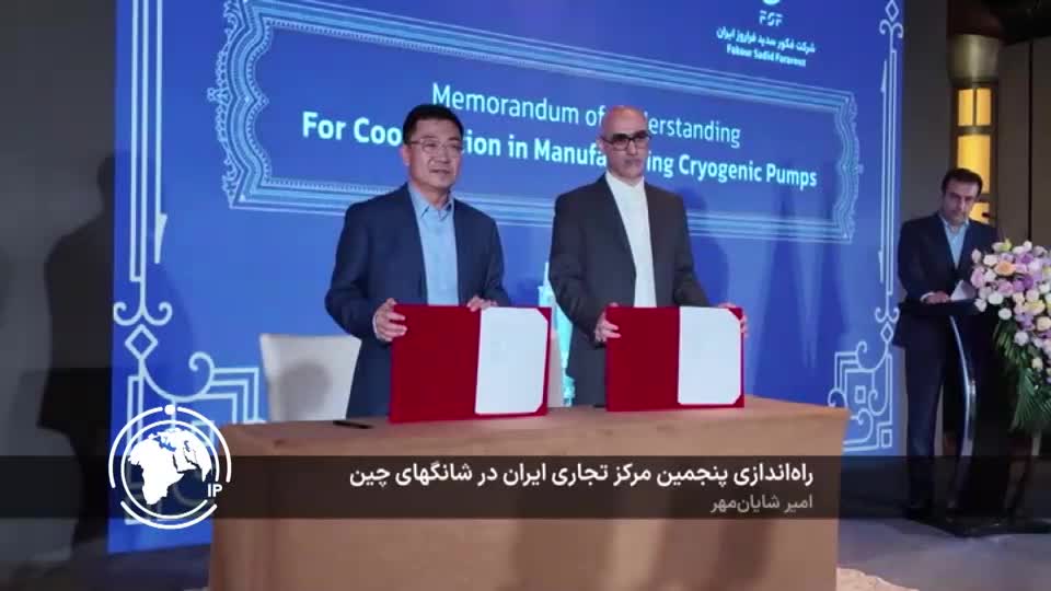 ایران برس: افتتاح المركز التجاري الإيراني الـ5 في الصين لتعزيز الصادرات 