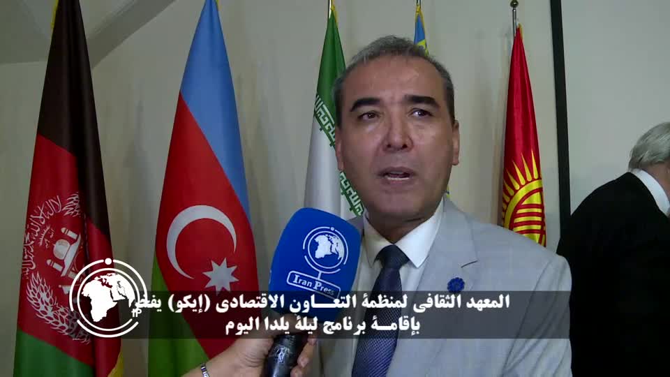 ایران برس: خبير ثقافي طاجيكي: احتفالات ليلة ’’يلدا‘‘ رمزٌ لتعميق العلاقات بين دول إيكو 