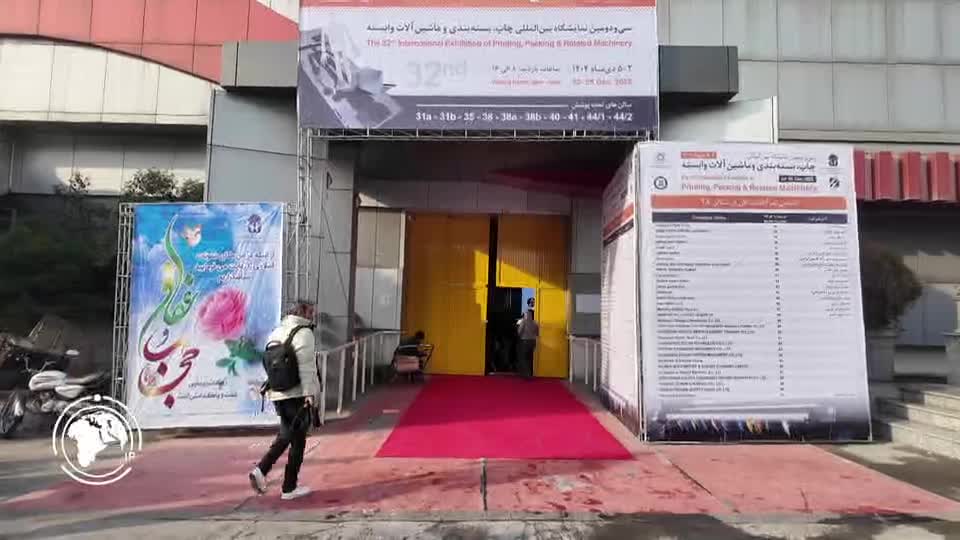 Iranpress: انطلاق الدورة الـ32 لمعرض الطباعة والتغليف بمشاركة محلية وأجنبية