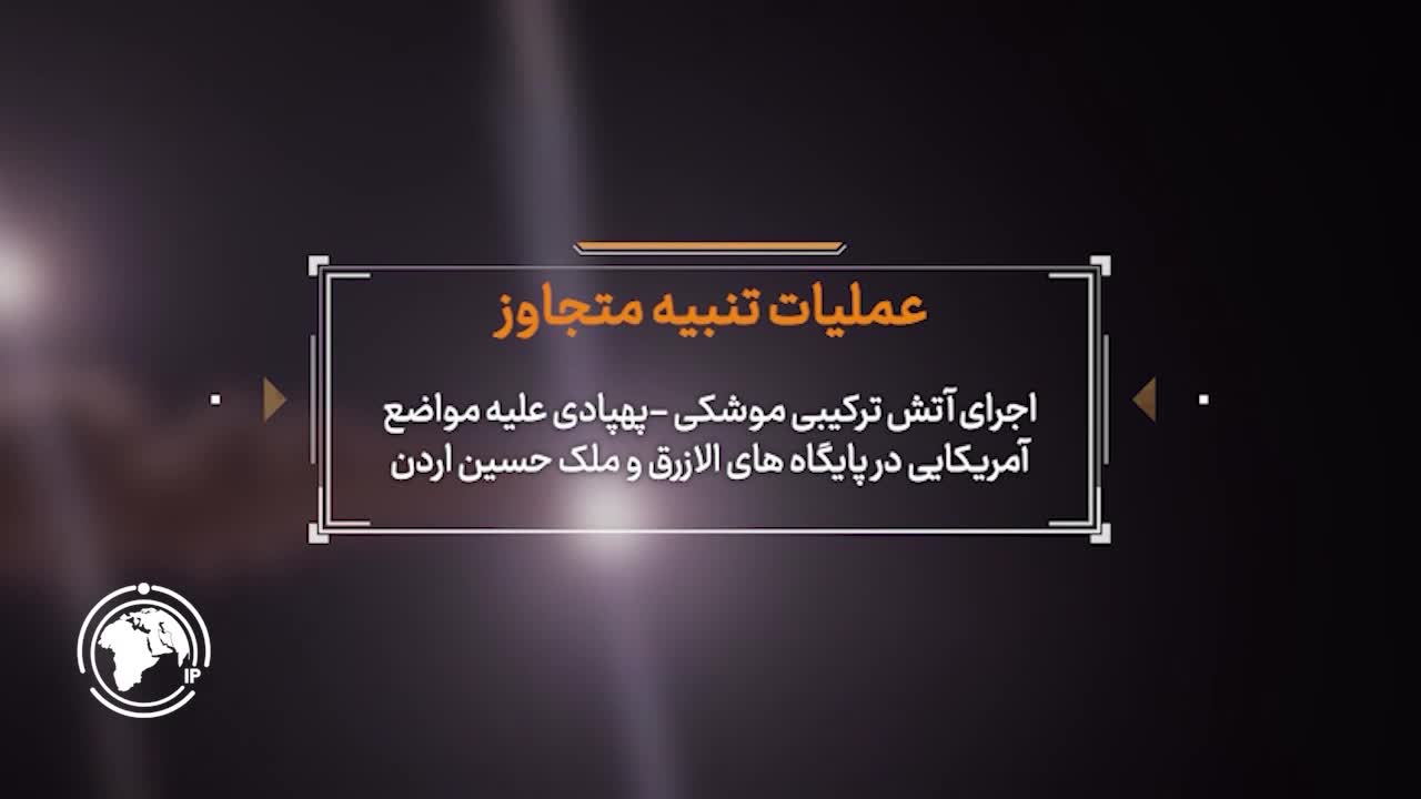 Iranpress: الحرس الثوري يستهدف حظائر الطائرات الأمريكية في الأردن