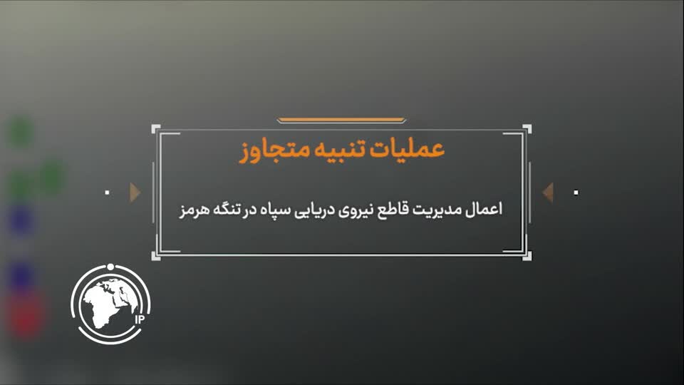 Iranpress: حرس الثورة يعلن استهداف قطع بحرية أمريكية في مضيق هرمز+ فيديو