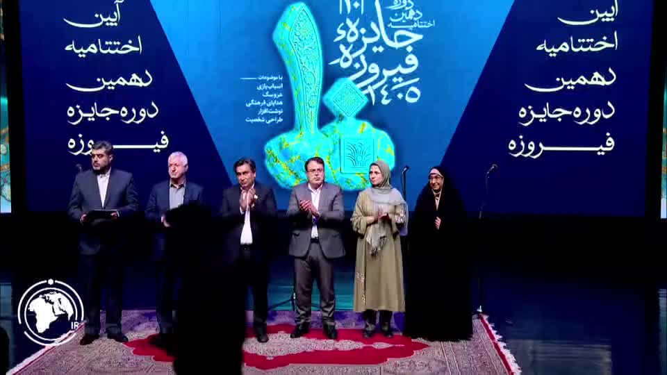Iranpress: إعلان الفائزين بمهرجان ’’جائزة فيروزه‘‘ الثقافي الفني العاشر