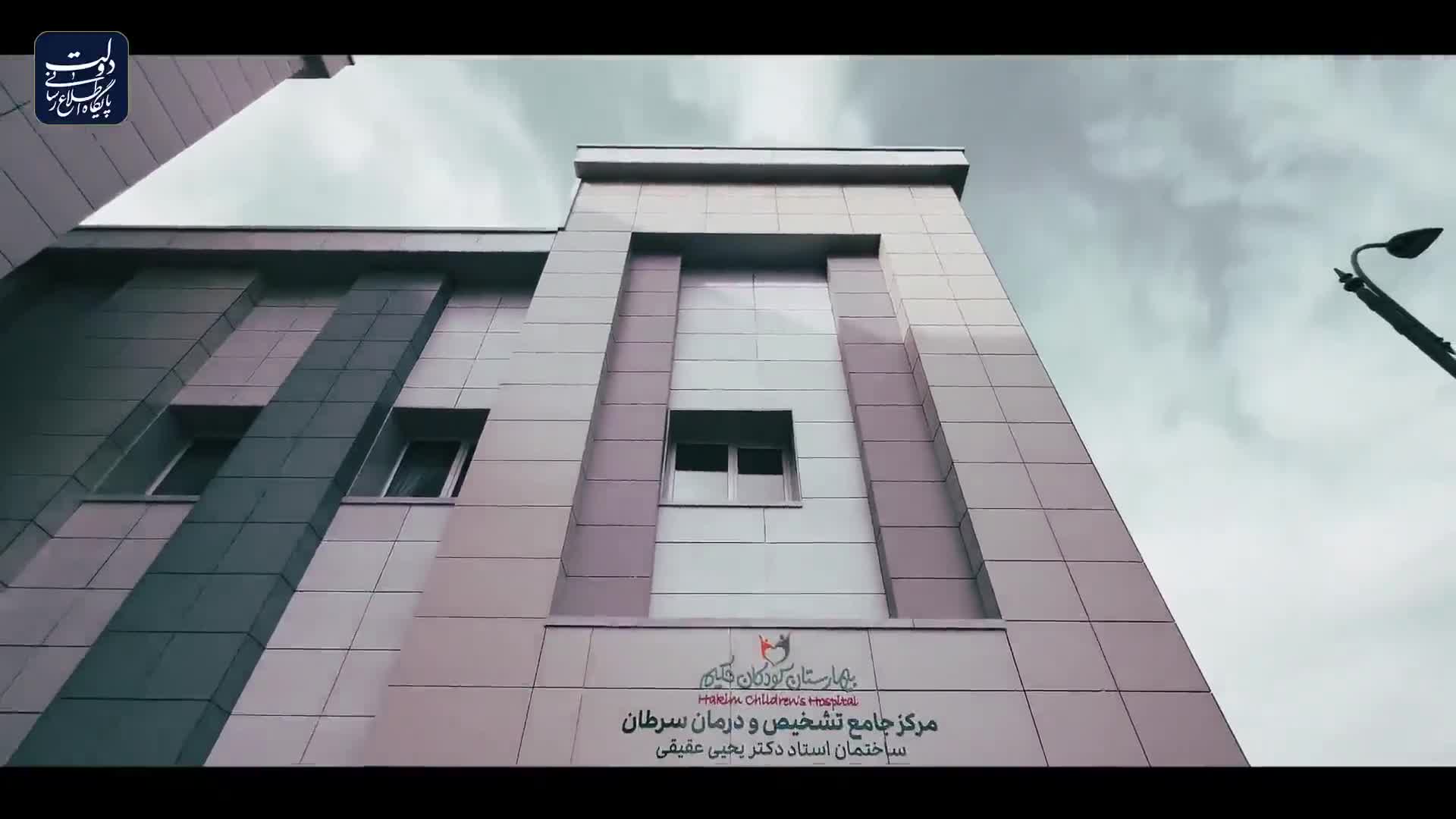 Iranpress: تدشين قسم تشخيص وعلاج سرطان الأطفال في مستشفى الحكيم للأطفال بطهران