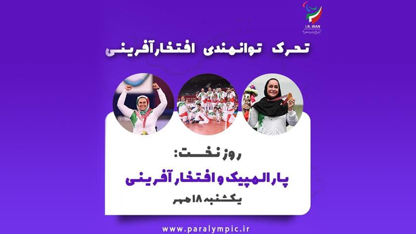 Iranpress: National Week of Paralympics, Source of Honor commenced in Iran