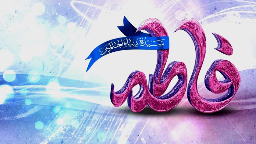 Iranpress: Hazrat Fatemeh al-Zahrā  ; First lady of morality