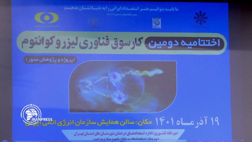 Iranpress: Laser, quantum exhibition held at Iran Atomic Energy Organization