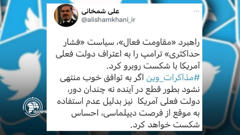 Iranpress: Iran : Les États-Unis se sentiront vaincus en raison de son politique