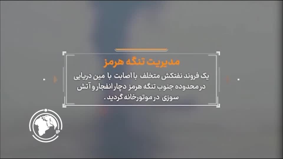 Iranpress: Explosion Hits Oil Tanker After Striking Mine in Strait of Hormuz